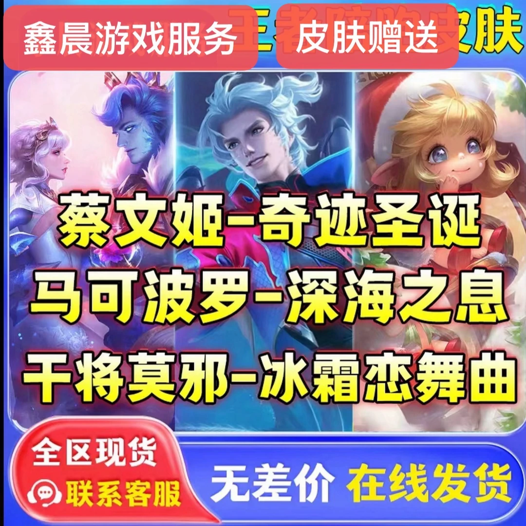 王者送荣耀马可深海之息干将恋舞蔡文姬圣诞