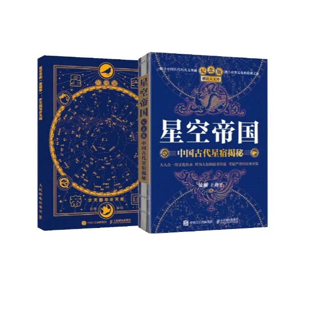 【套装2册】星空帝国:中国古代星宿揭秘:纪念版+星空帝国:星图版