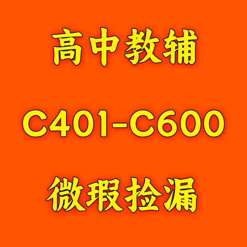 【微瑕清仓】捡漏专用/高中教辅库存书捡漏C401-C600