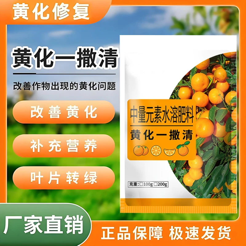 中量元素水溶肥黄化一撒清改善叶片黄化转绿补营养增强树势农肥料