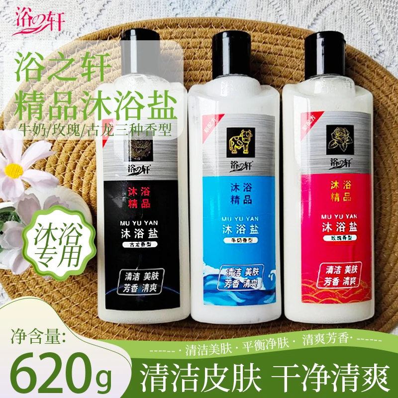 浴之轩沐浴盐瓶装男女士清洁去角质沐浴露牛奶玫瑰古龙磨砂膏奶盐