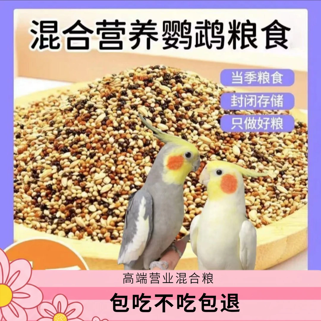 西涧【玄凤混合粮】鹦鹉玄凤文鸟宠物鸟混合粮