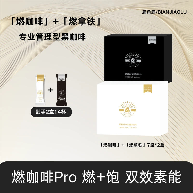 燃咖啡Pro速溶黑咖啡粉拿铁美式饮料