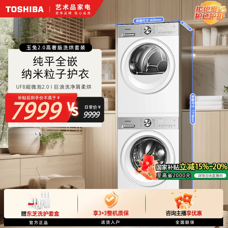 【国补立省】东芝玉兔2.0高奢版洗烘套装DG-10T183BW+DH-10T183BW