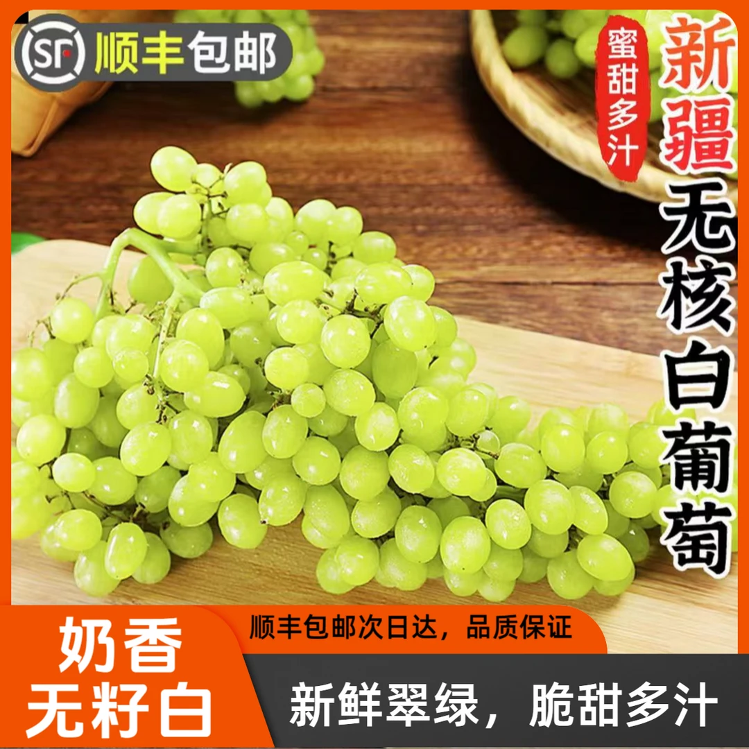 4斤【顺丰包邮】新疆吐鲁番火焰山奶香无籽白葡萄小蜜蜂葡萄果商超品质果脆甜无酸a新疆维吾尔自治区