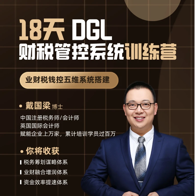 18天《DGL财税管控系统》训练营