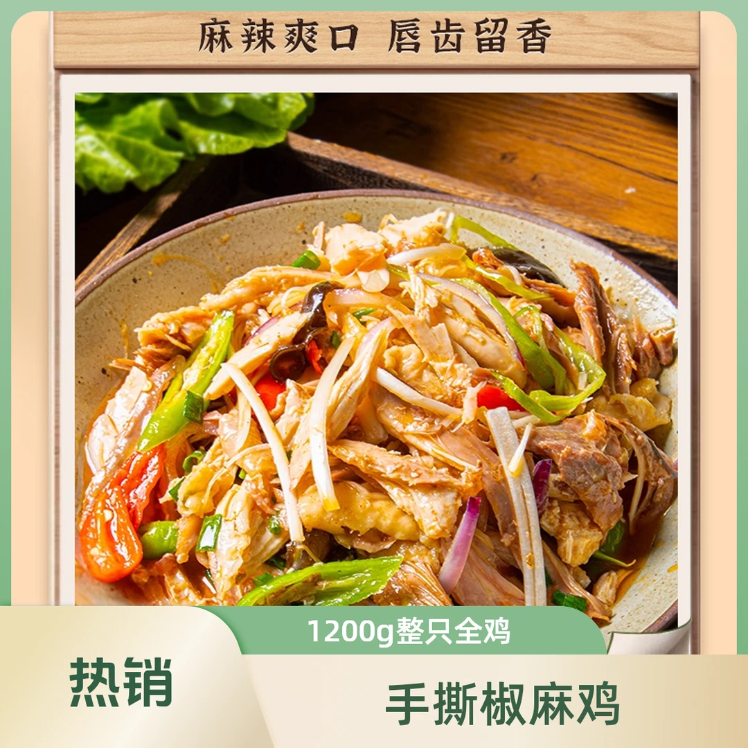 微辣  正宗新疆椒麻鸡整只新疆特产椒麻手撕椒麻鲜香微辣真空顺丰