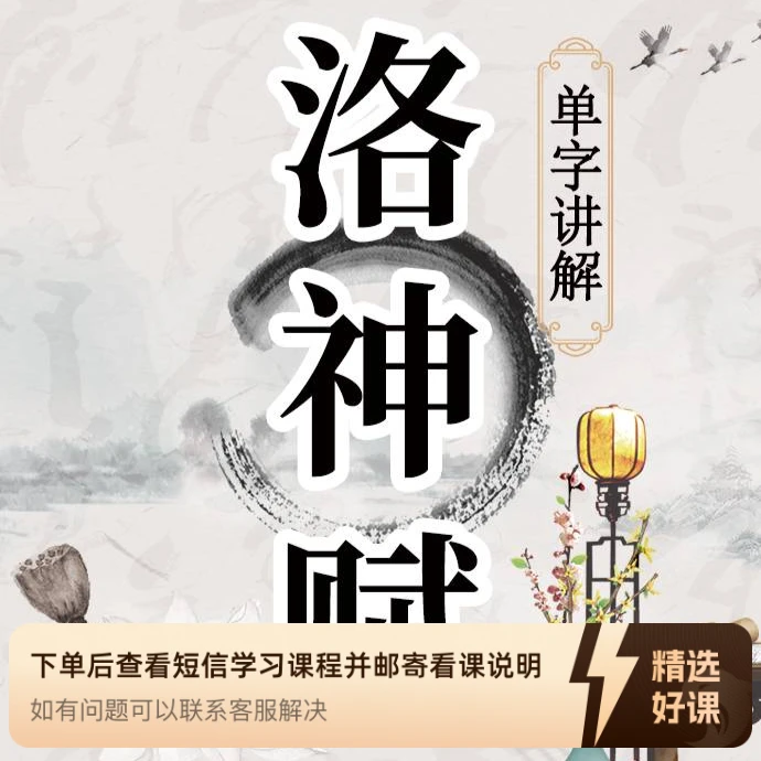 赵孟頫《洛神赋》单字逐字精讲课程（留意短信解锁课程）