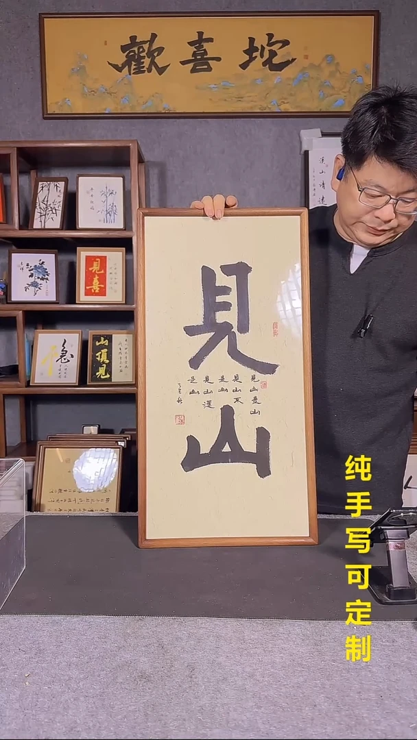 书法用****4见山书法挂件