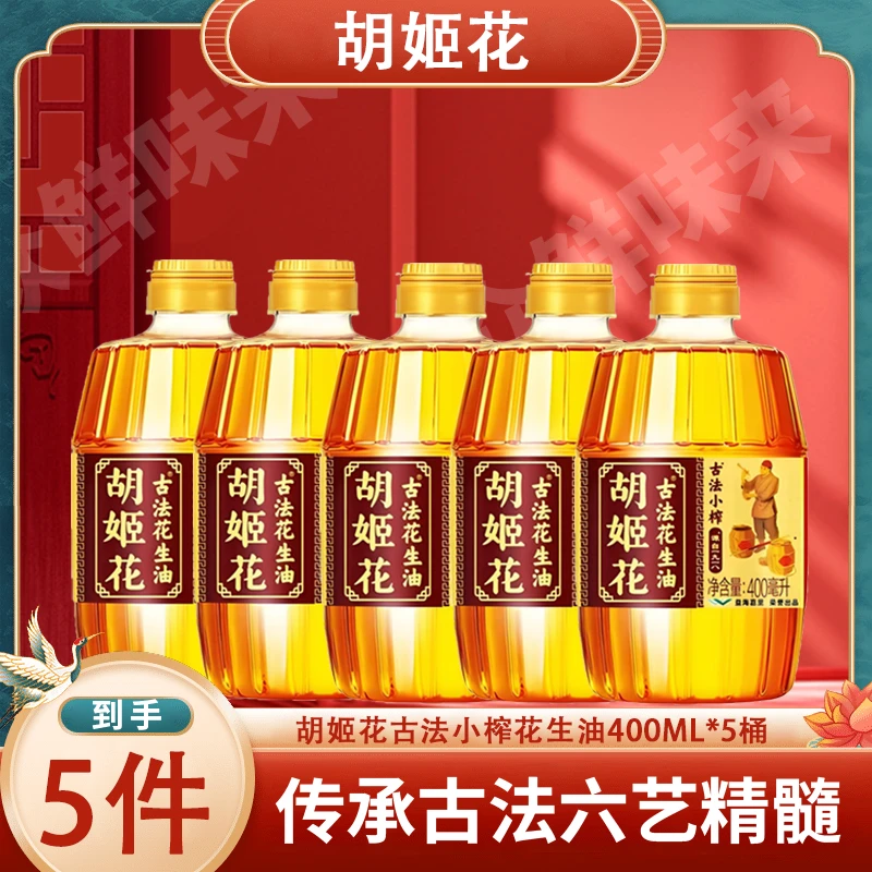 胡姬花小榨花生油食用油400ml*5百年特香胖家庭食品厨房调味品