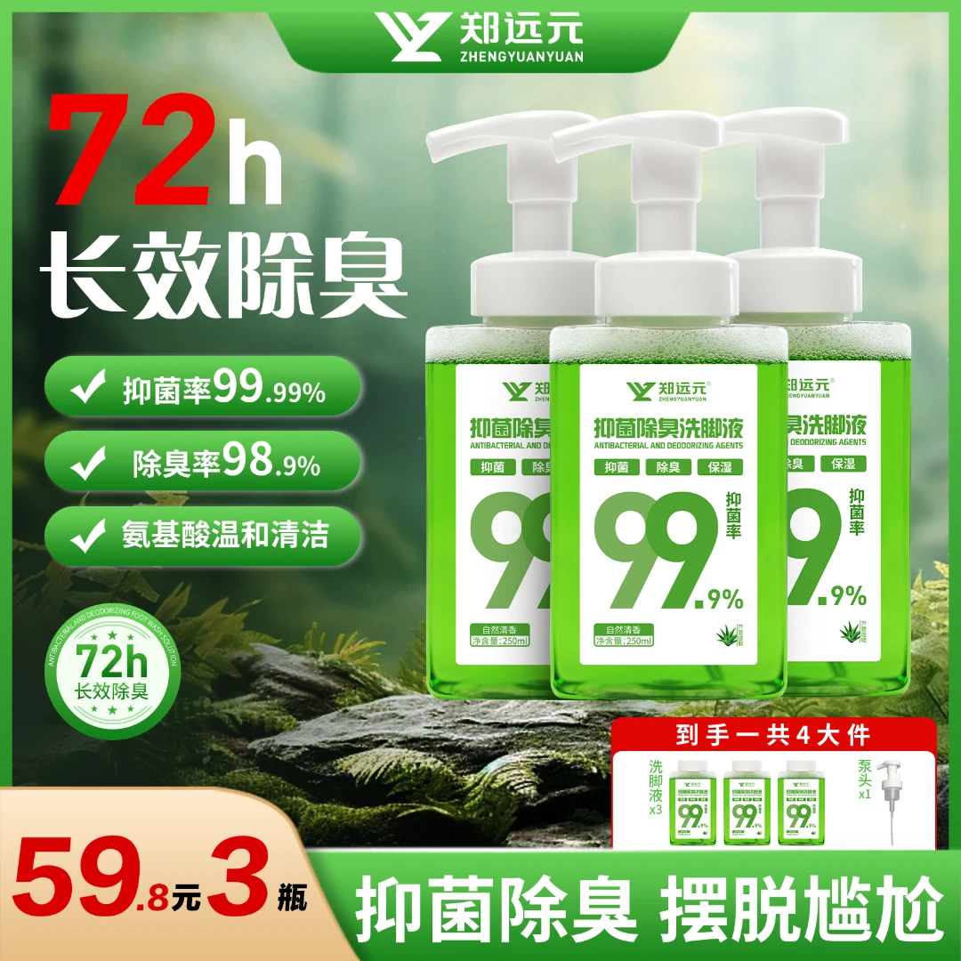 【官方正品】郑远元洗脚泡泡5分钟快速除臭一按出泡除臭洗脚液