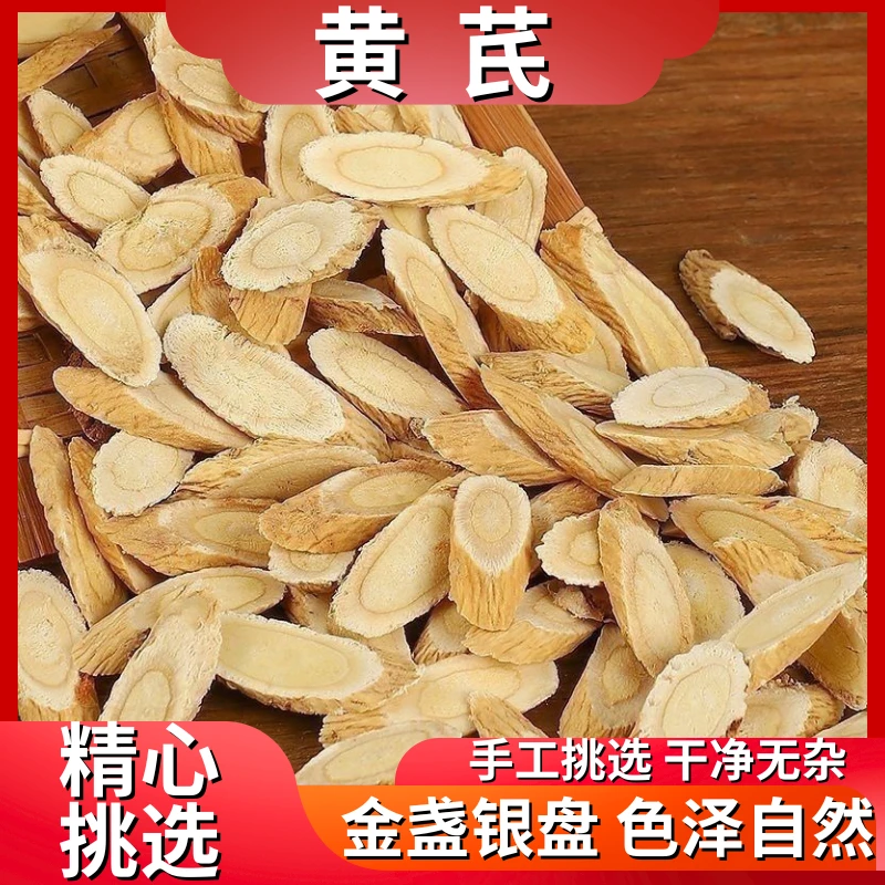 甘肃岷县正宗黄芪片无熏硫新货豆香味一等品可泡水煲汤滋补养生