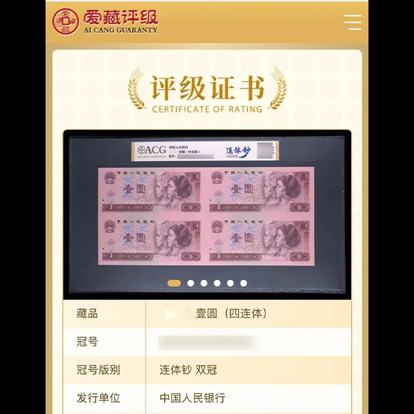 【四连体】壹圆 连体钞 爱藏评级认证纸钞 不挑