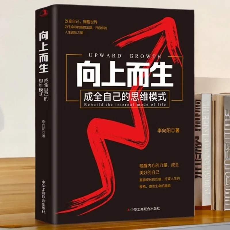 向上而生成全自己的思维模式唤醒内心认知觉醒成就更好的自己