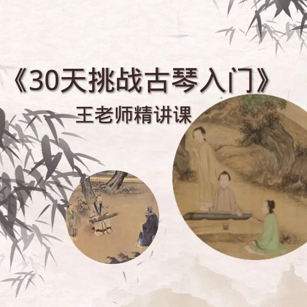 30天挑战古琴零基础入门