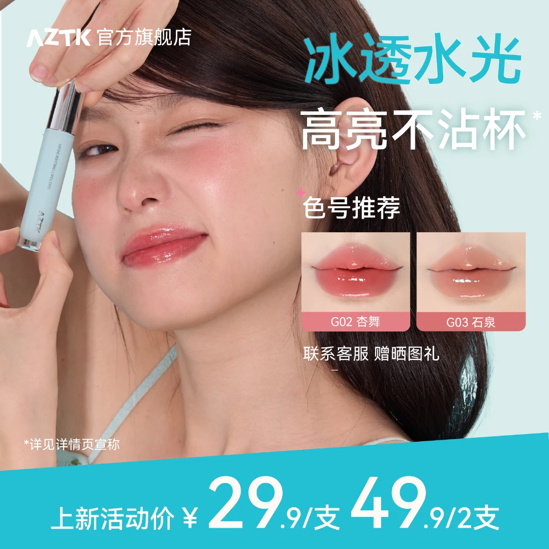 【官方旗舰】AZTK唇蜜失重水波不沾杯唇釉学生唇釉口红显白春夏滋润