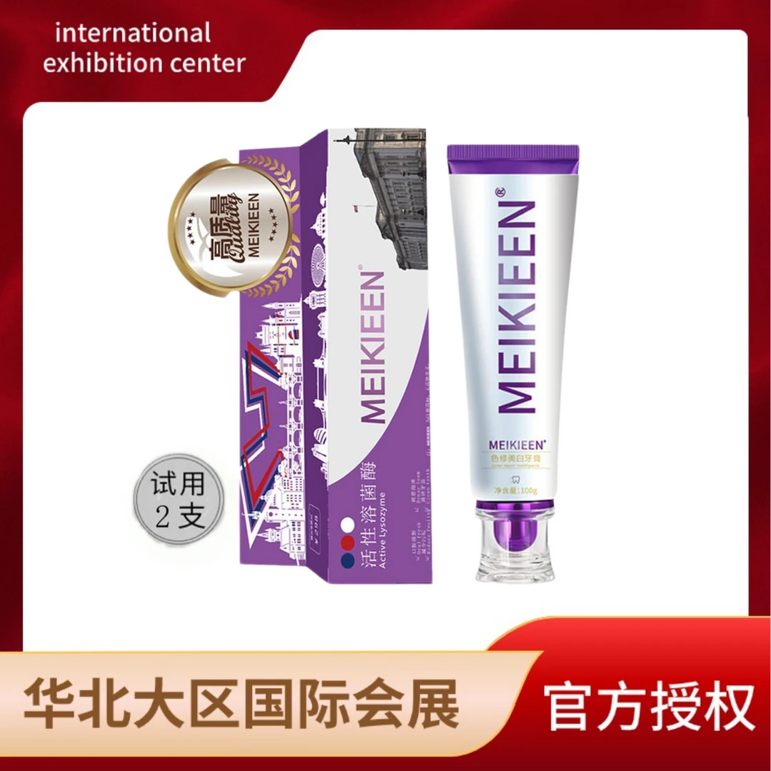 国际会展【德国牙膏】meikieen活性溶菌肽色修牙膏去渍清新试用2支