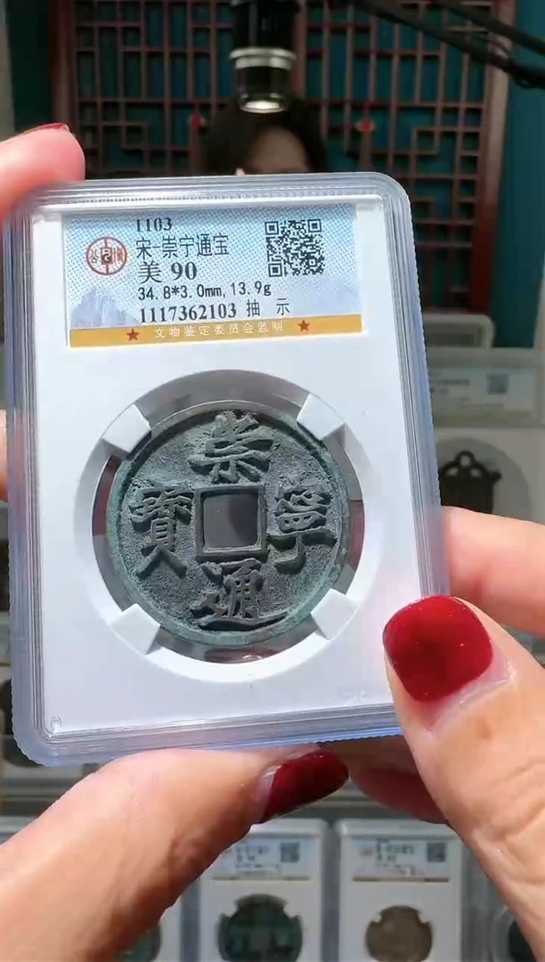 【闪购商品】铜nn崇宁通宝破盒不退不换