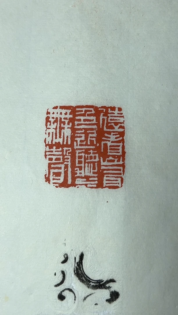 【闪购商品】拓片用纸印石篆刻孙长铭SX43834远看山有色