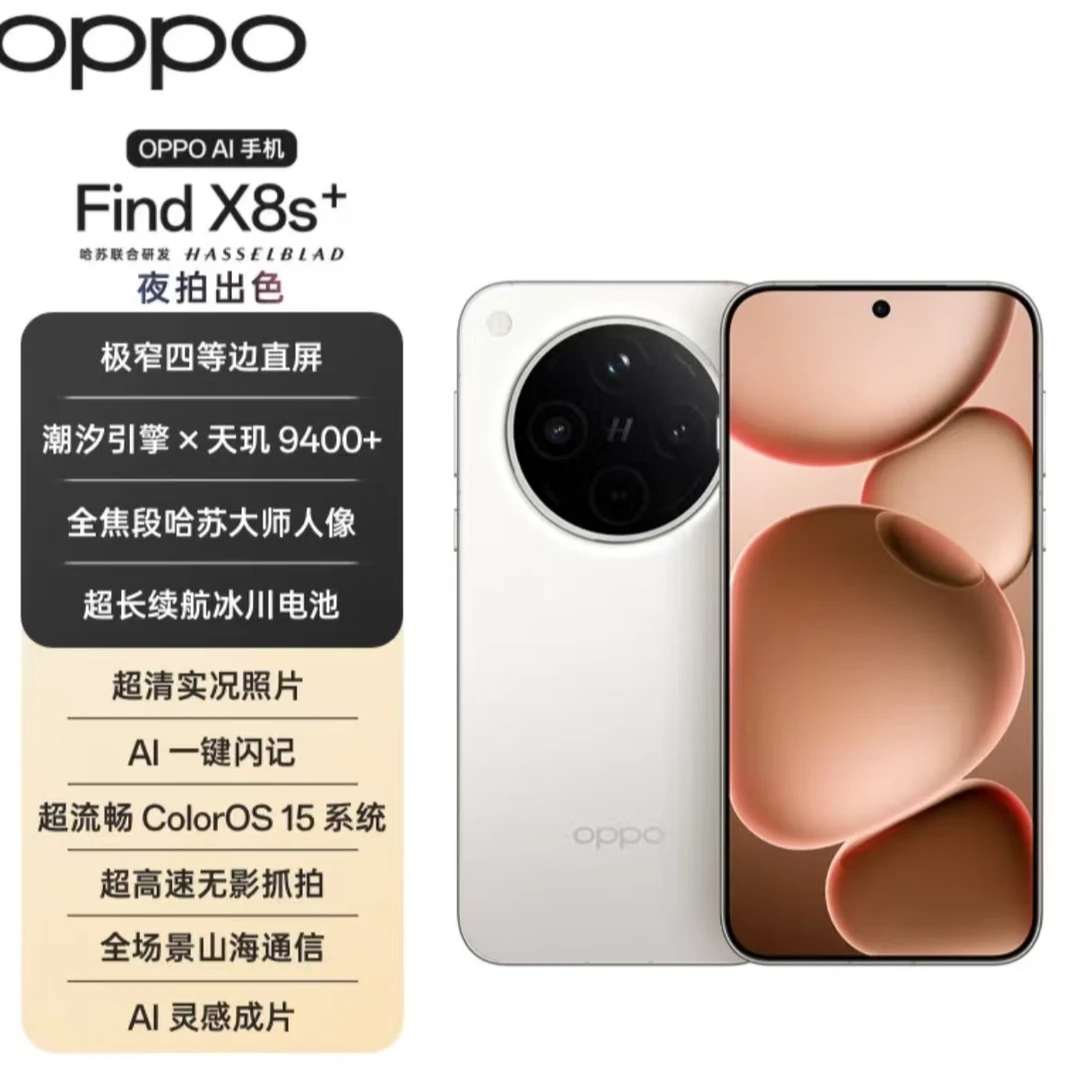 99新 OPPO Find X8s+旗舰直屏手机AI潮汐引擎光影 杜 二手优选H