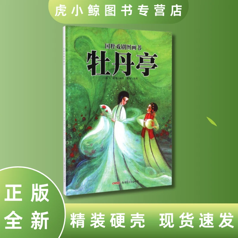 正品精装硬壳绘本牡丹亭国粹戏剧图画书