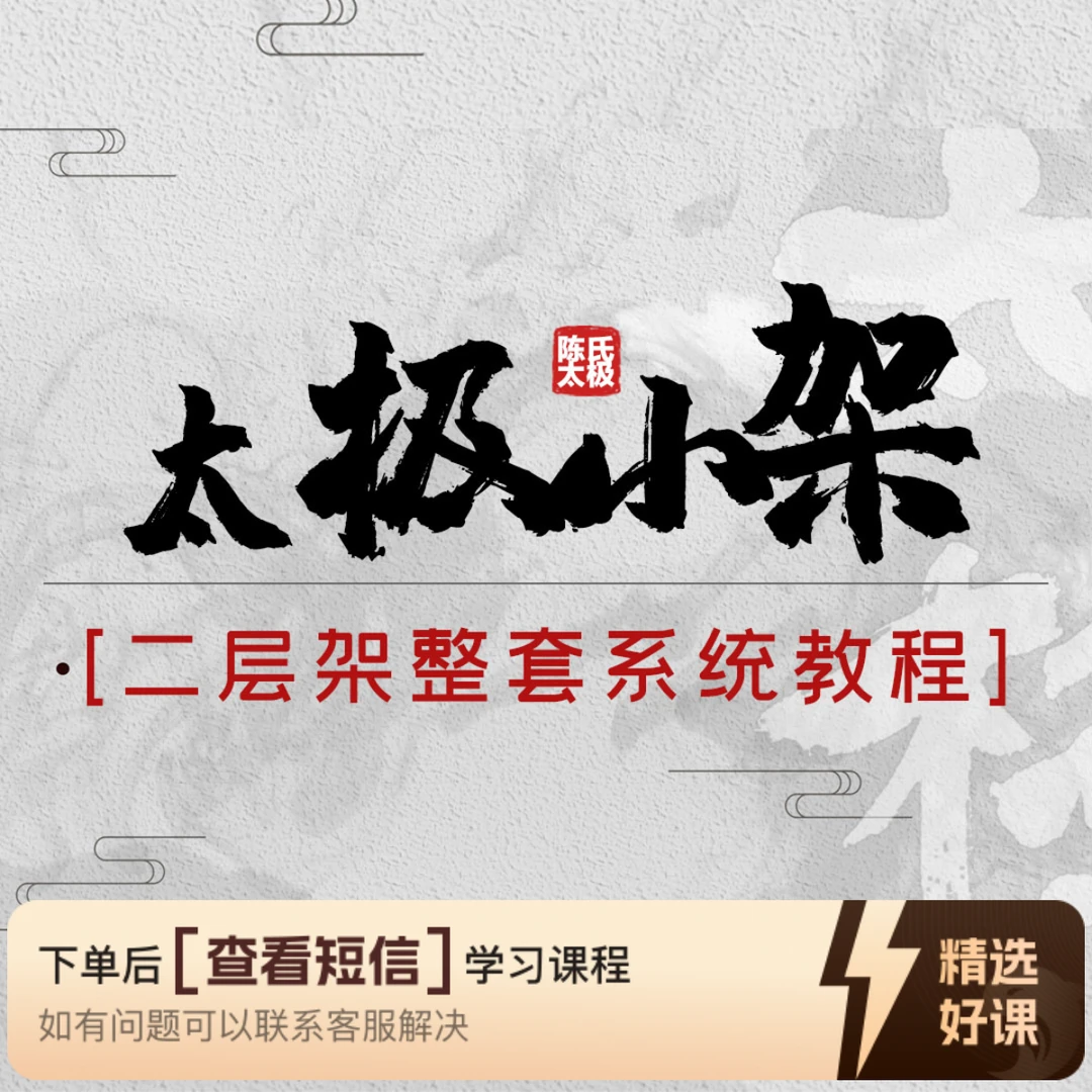 陈氏太极拳小架二层架（整套教程）（留意短信解锁课程）