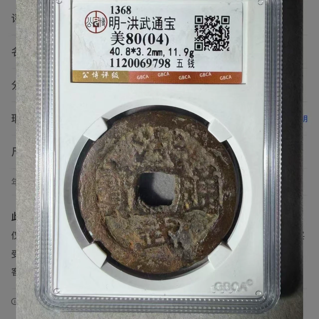 （青）洪武通宝背五钱