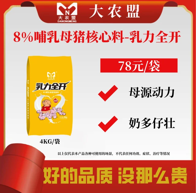 大农盟-8%哺乳母猪预混料—乳力全开4kg/包服务猪饲料哺乳母猪饲料