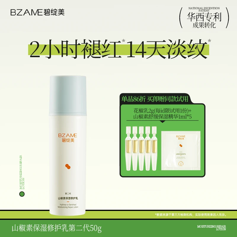 碧绽美【2H修红敏】山椒素修护乳第二代50g华西专利褪红K皱