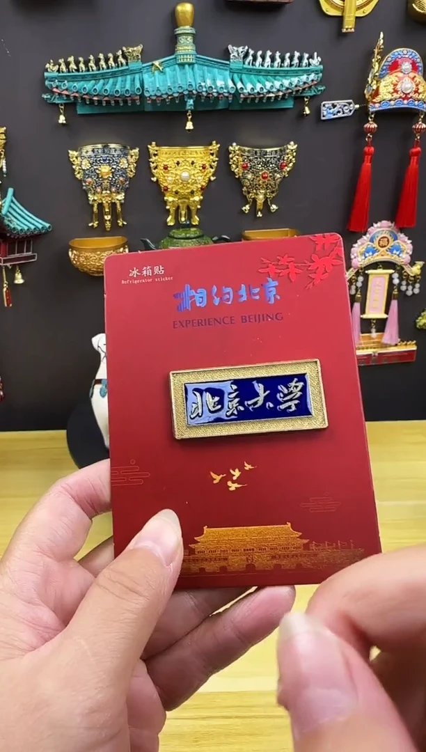 北京大学金属冰箱贴哈哈