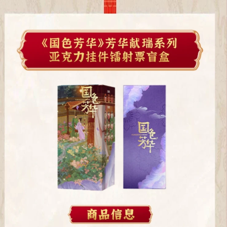 潮品集-国色芳华-芳华献瑞系列-镭射票盲盒-杨紫李现-【拆卡盲盒】