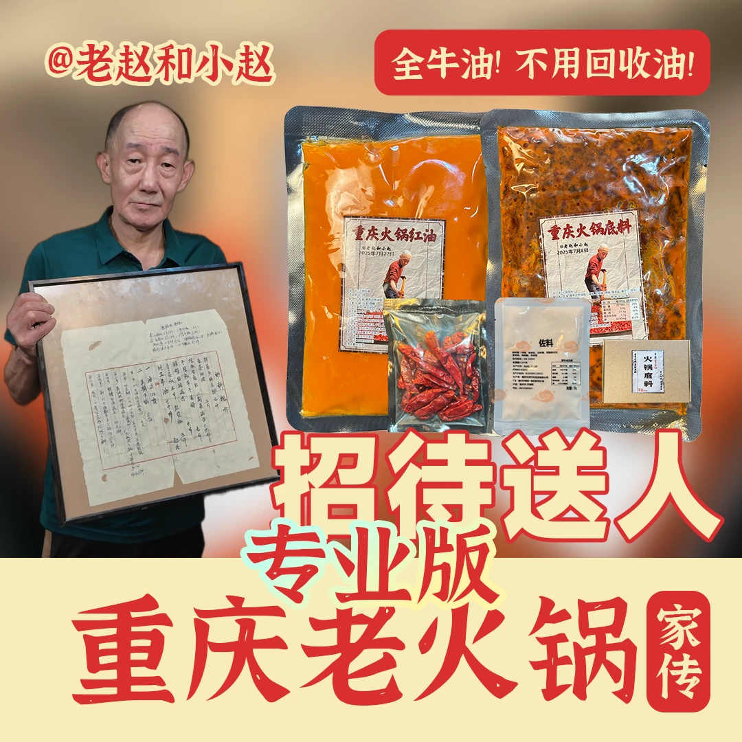 老赵家传重庆火锅底料专业版/招待送人/20年手工配方8家门店