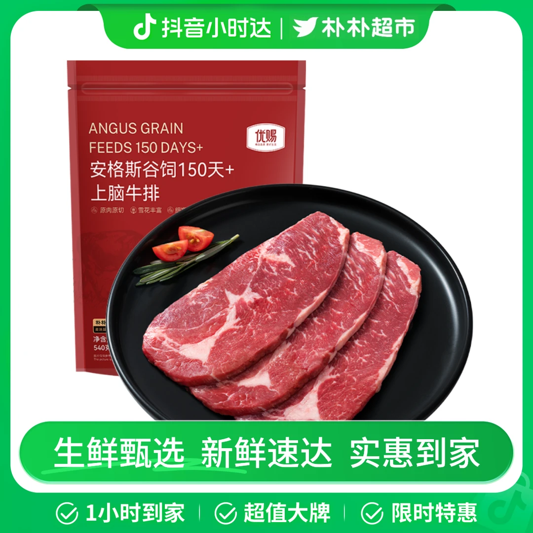 优赐澳洲安格斯谷饲150天+上脑牛排540g（180gx3）