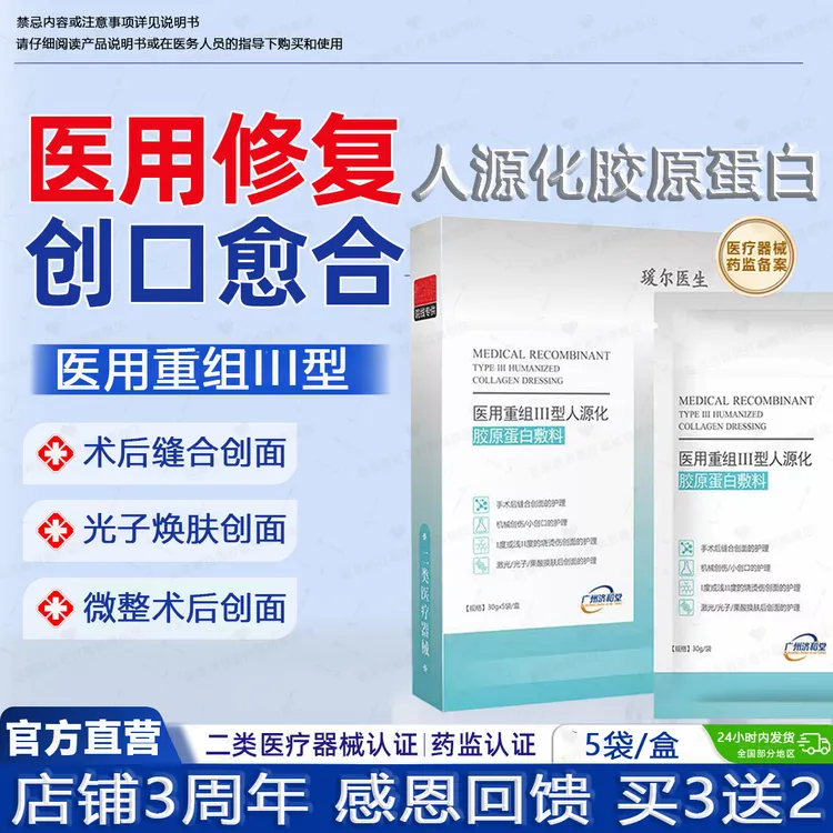 医用级重组Ⅲ型人源化胶原蛋白敷料专研无菌医用创面愈合修复面部补水保湿膜布外用敷料械字号安全放心延草纲目大健康