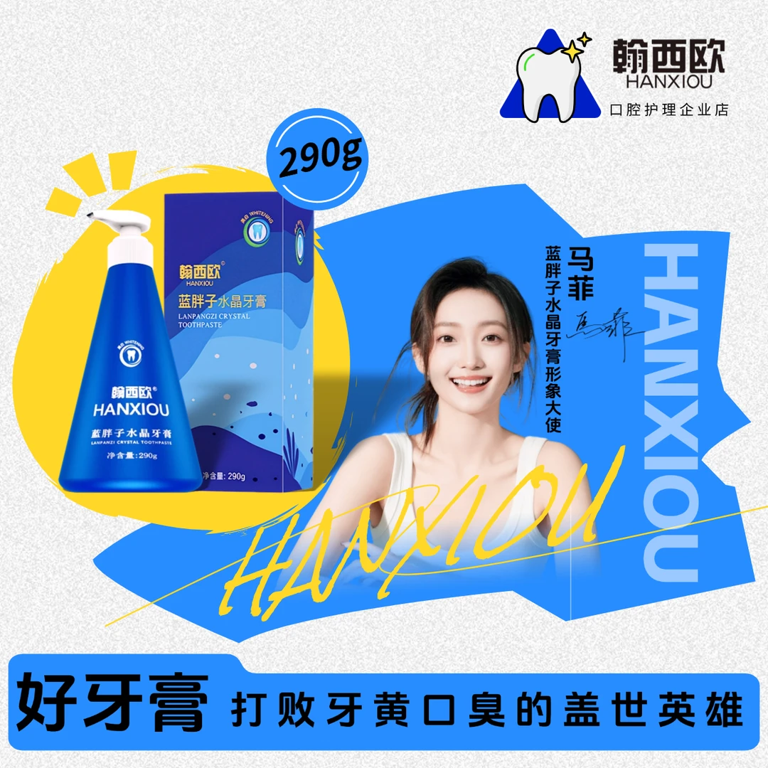 打败牙黄口臭的盖世英雄蓝胖子牙膏【全新升级TZ1】HANXIOU清新口气