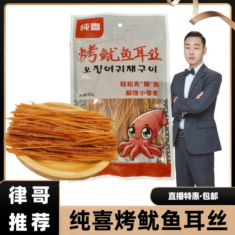 【律哥推荐】延边纯喜烤鱿鱼耳丝60g/袋 解馋小零食