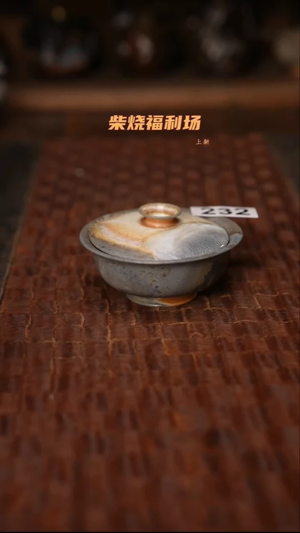 232柴烧茶器自然落灰器