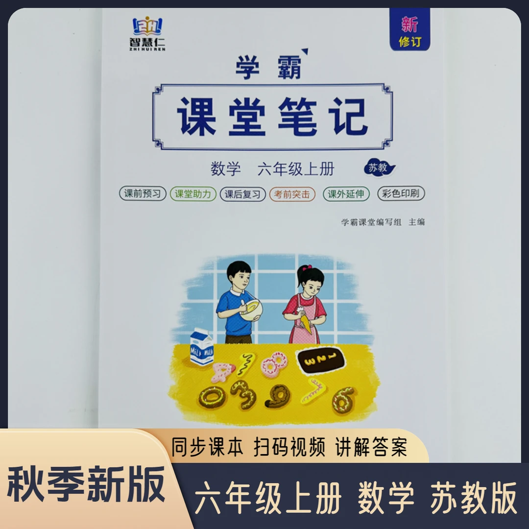 2025课堂笔记六年级上册数学苏教版同步数学书课本扫码视频资料书