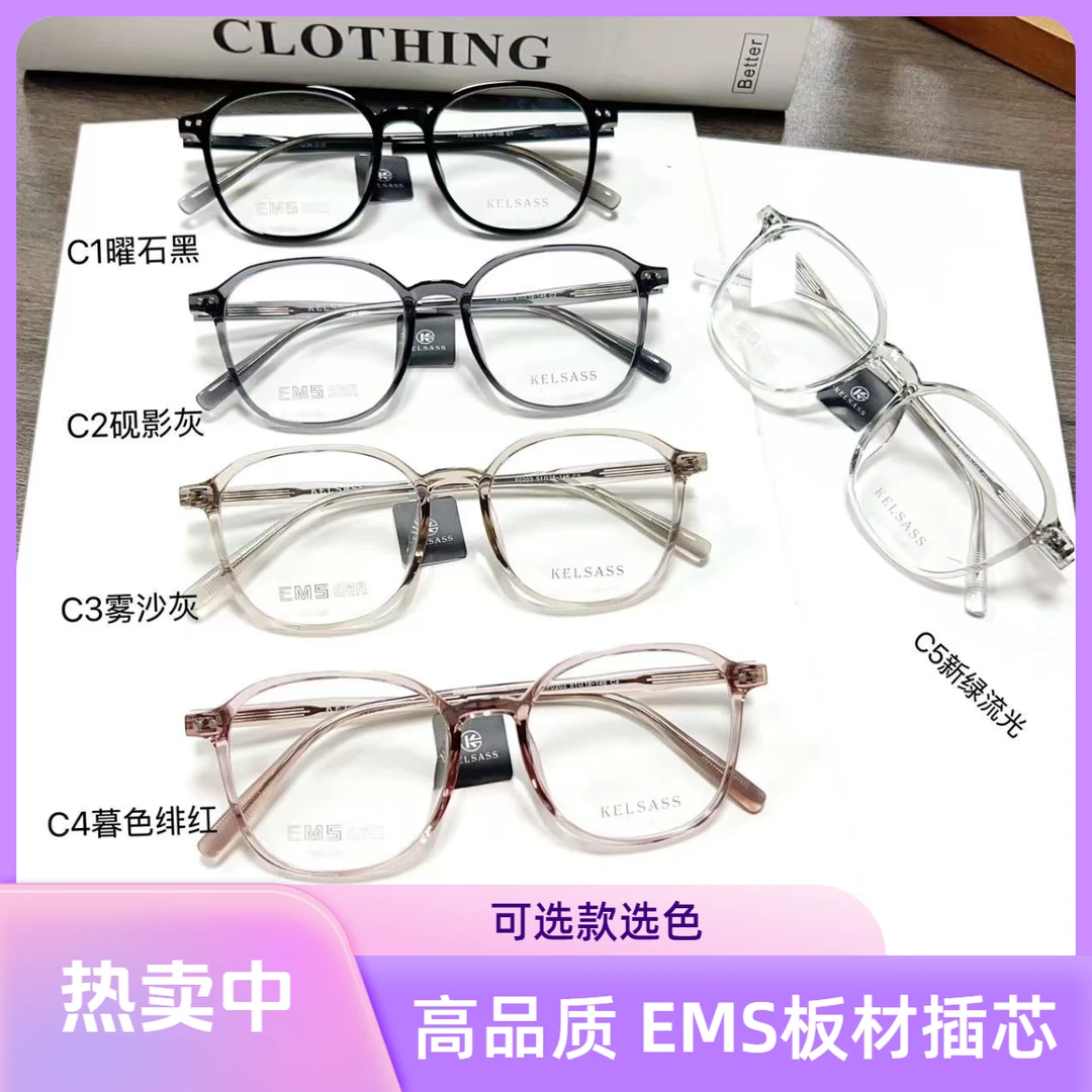 KEL. / EMS料高品质板材插芯眼镜架