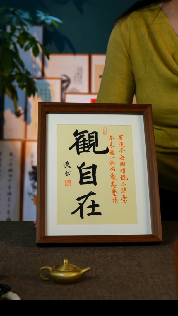 书法观自在    10寸