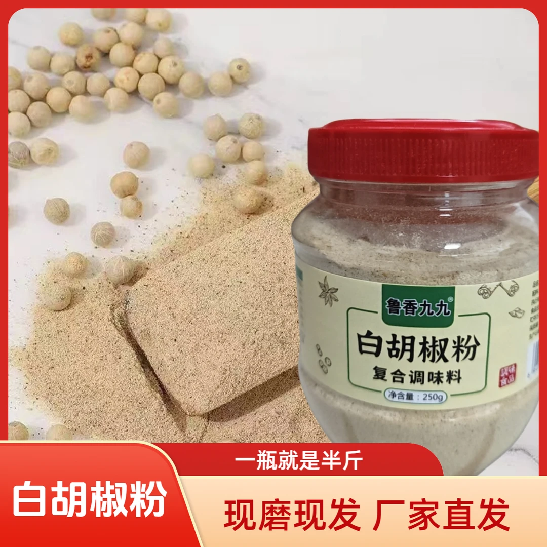 现磨白胡椒粉调味料炒菜煲汤炖煮烧烤增香去腥解腻