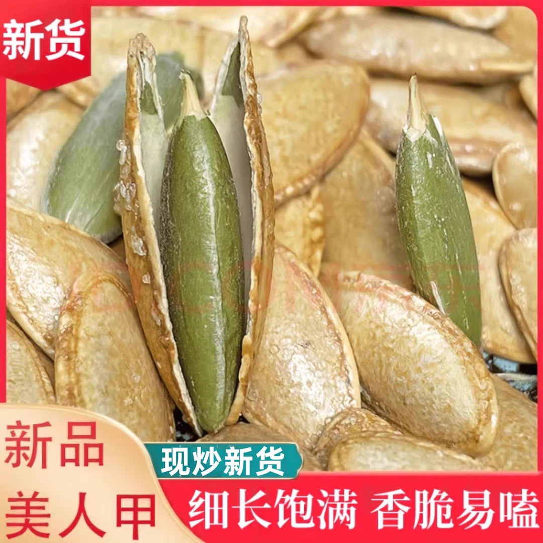 真·大颗粒美人甲【净重】长颗粒南瓜子壳肉厚香脆休闲零食炒货