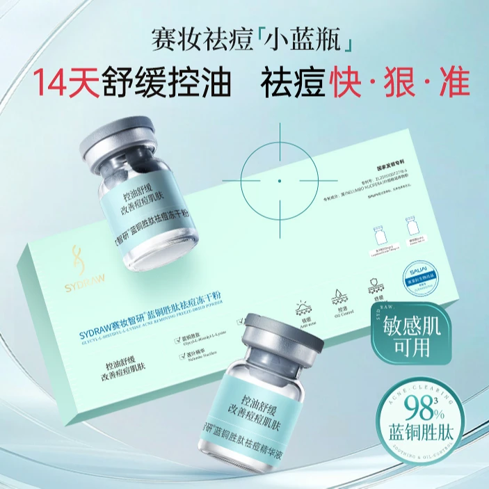 赛妆智研蓝铜胜肽祛痘冻干粉+祛痘凝胶舒缓控油收缩毛孔淡化痘印