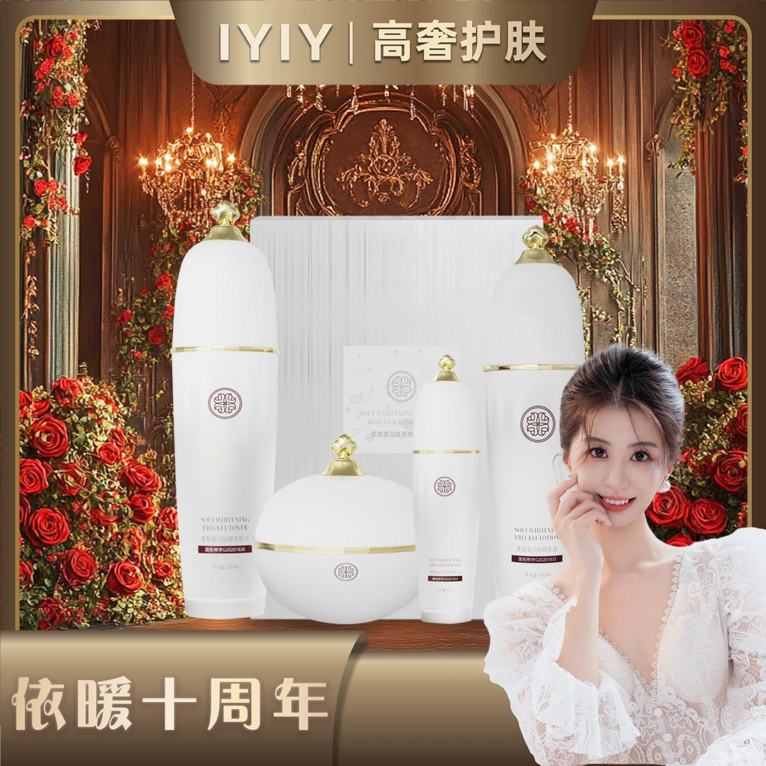 【依暖十周年】奢华雪肌白金美白套盒