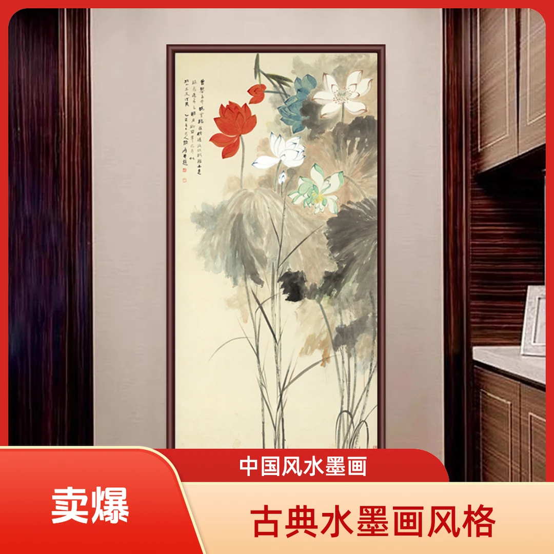 【35*65】五色荷花新中式装饰画适用于客厅书房玄关茶室挂画