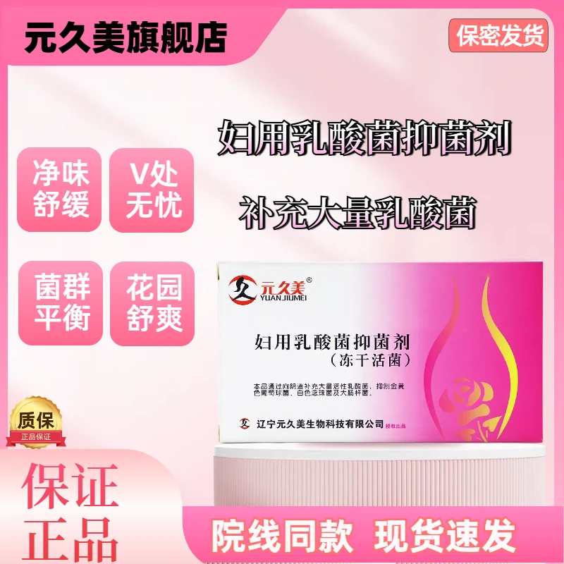 元久美妇用乳酸菌抑菌剂冻干活菌8粒/盒私密乳酸杆菌小花园