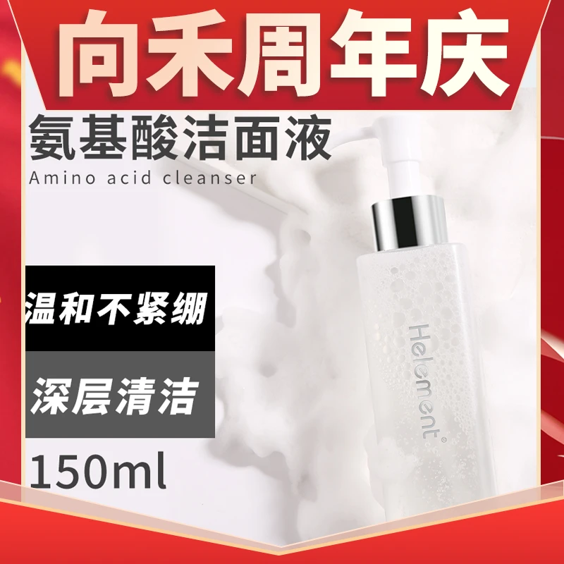 【周年庆】向禾氨基酸洁面液 纯氨基无皂温和不刺激紧绷g