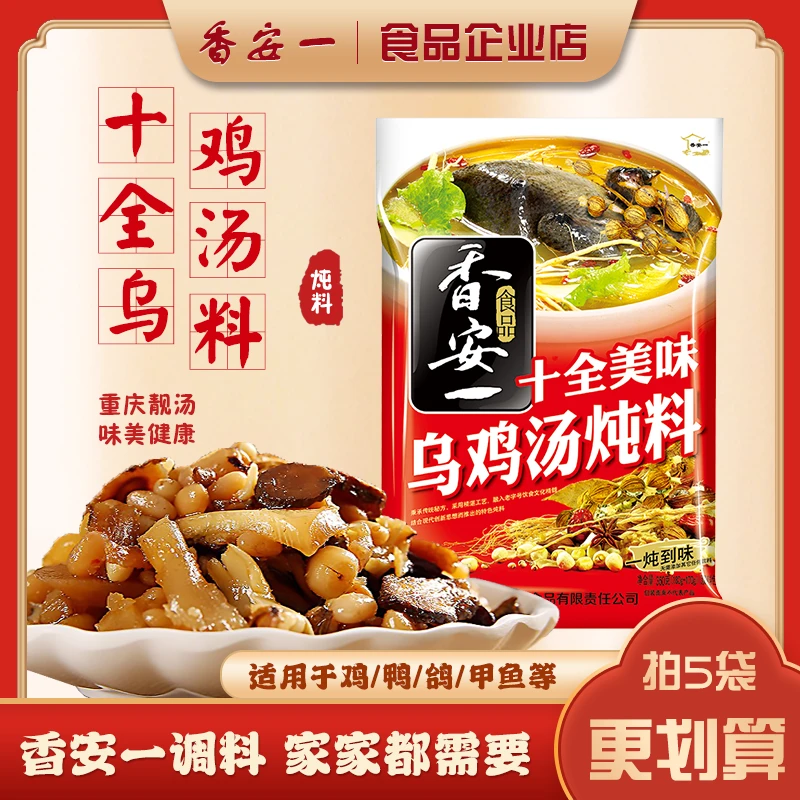 香安一十全乌鸡炖汤料重庆老母鸡家用药膳滋补煲汤炖肉鸭鸽料理