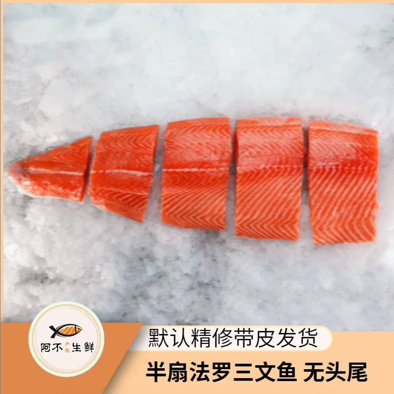 阿不生鲜【严选法罗半扇】冰鲜法罗三文鱼现称默认带皮