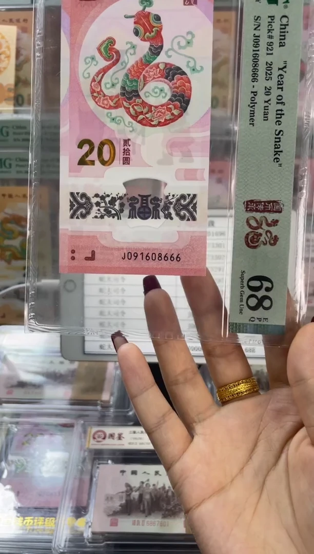 塑料蛇钞倒置PMG68分尾666